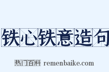 铁心铁意造句是什么意思的图片